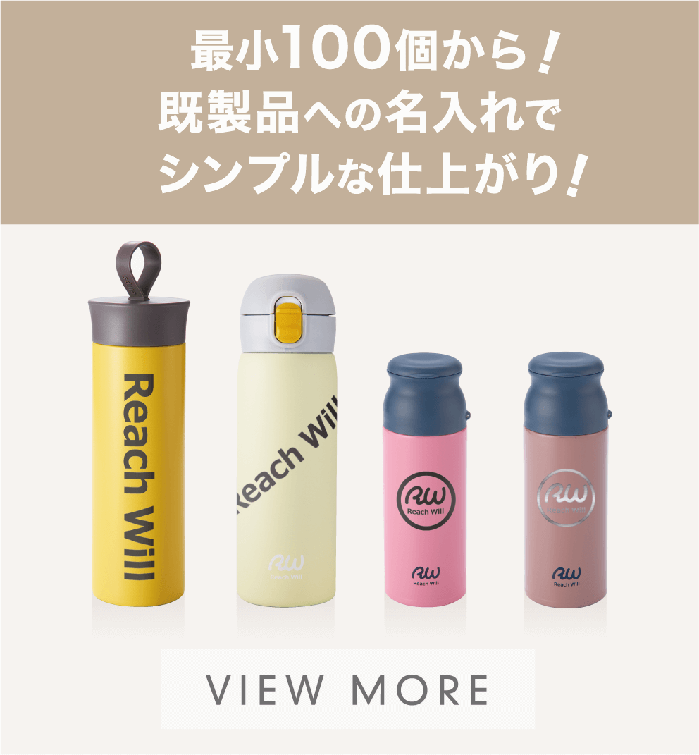 最小100個から！既製品への名入れでシンプルな仕上がり