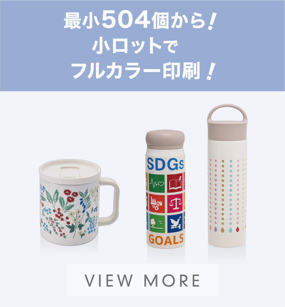 最小504個から！小ロットでフルカラー印刷